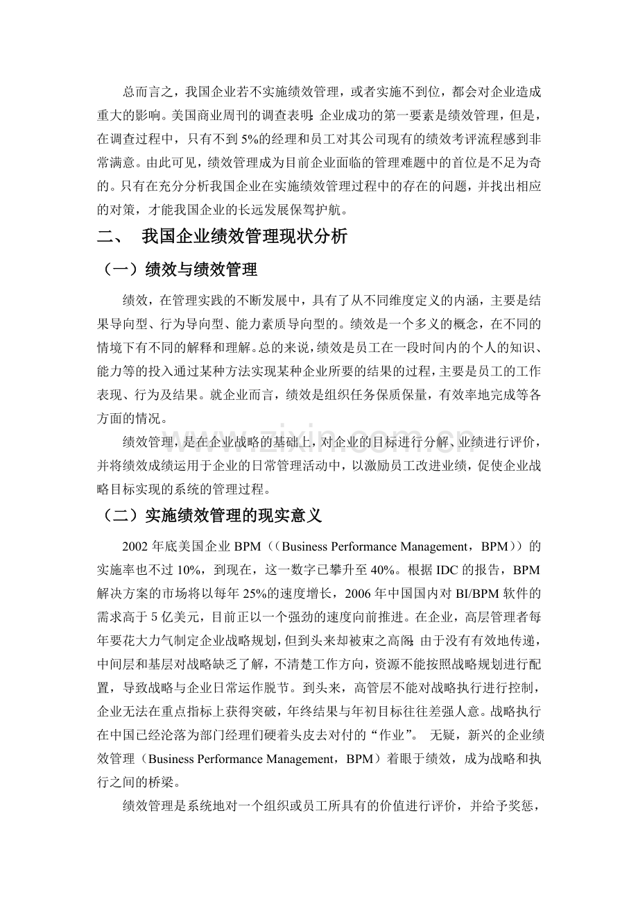 试论我国企业实施绩效管理中存在的问题及其应对策略.doc_第2页