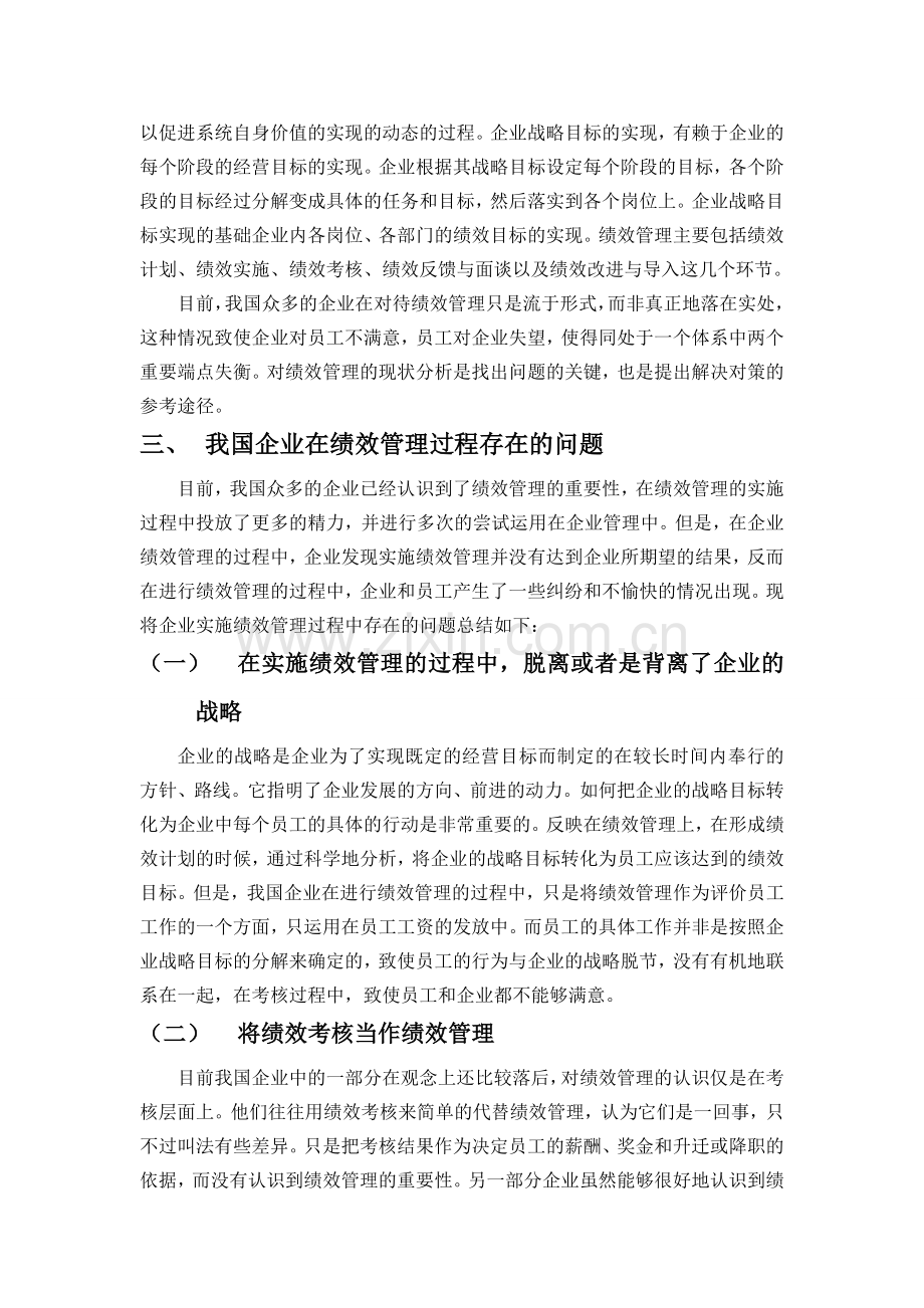 试论我国企业实施绩效管理中存在的问题及其应对策略.doc_第3页