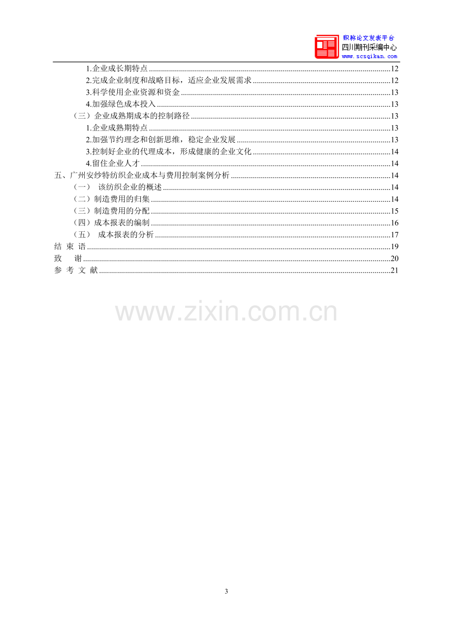 企业成本控制存在的问题与对策.doc_第3页