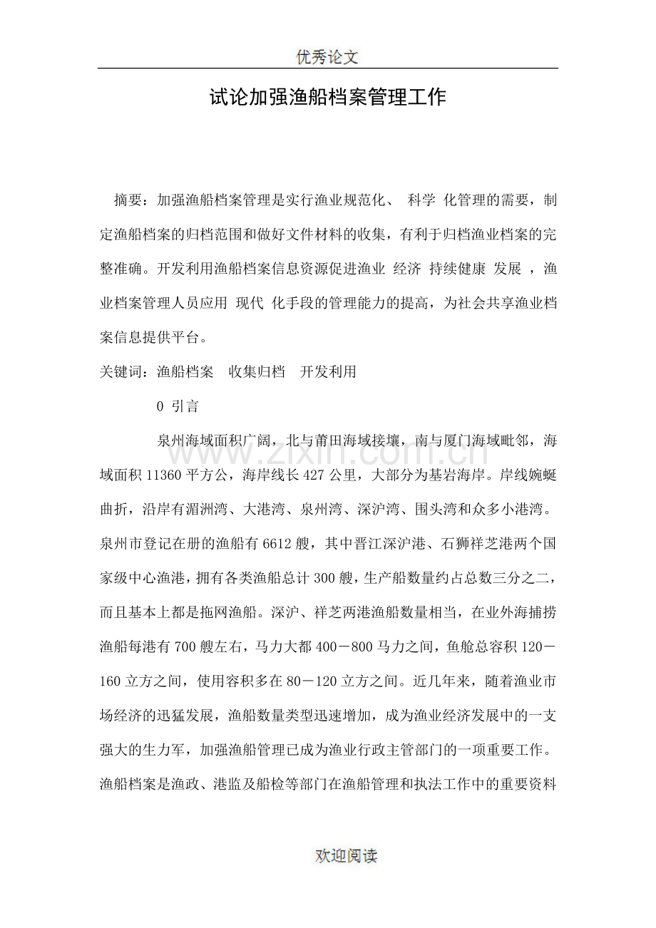 试论加强渔船档案管理工作.doc_第1页