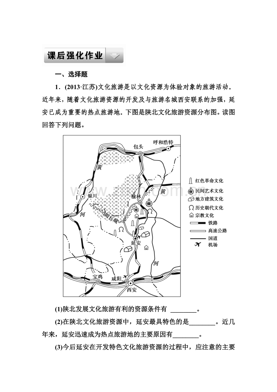 高三地理复习课后专题练习36.doc_第1页