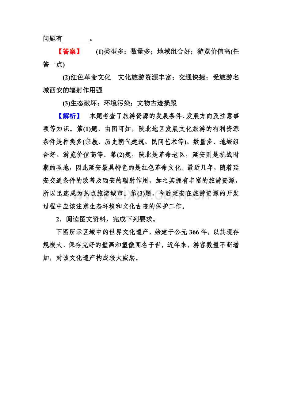 高三地理复习课后专题练习36.doc_第2页