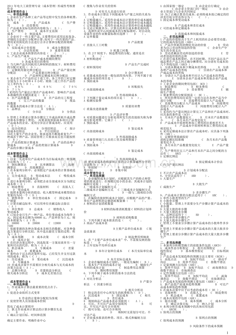 电大10秋工商管理专业(成本管理)形成性考核册最全答案.doc_第1页