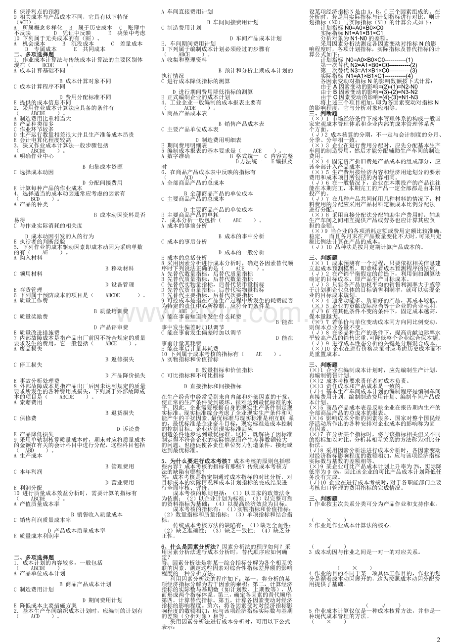 电大10秋工商管理专业(成本管理)形成性考核册最全答案.doc_第2页