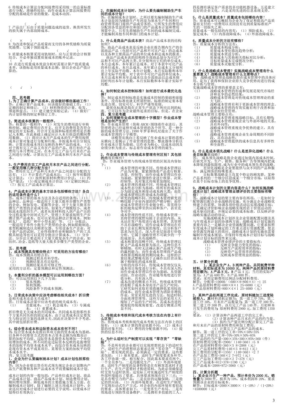 电大10秋工商管理专业(成本管理)形成性考核册最全答案.doc_第3页