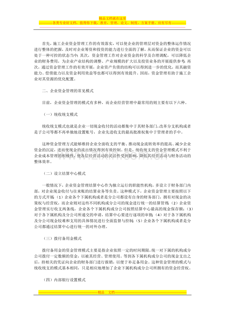 施工企业资金管理模式的选择与构建.docx_第2页