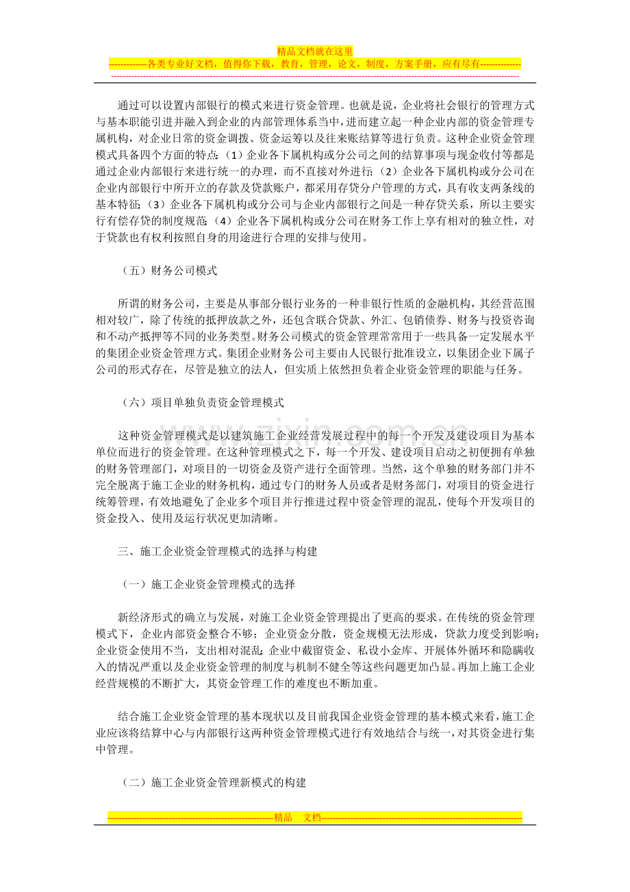 施工企业资金管理模式的选择与构建.docx_第3页