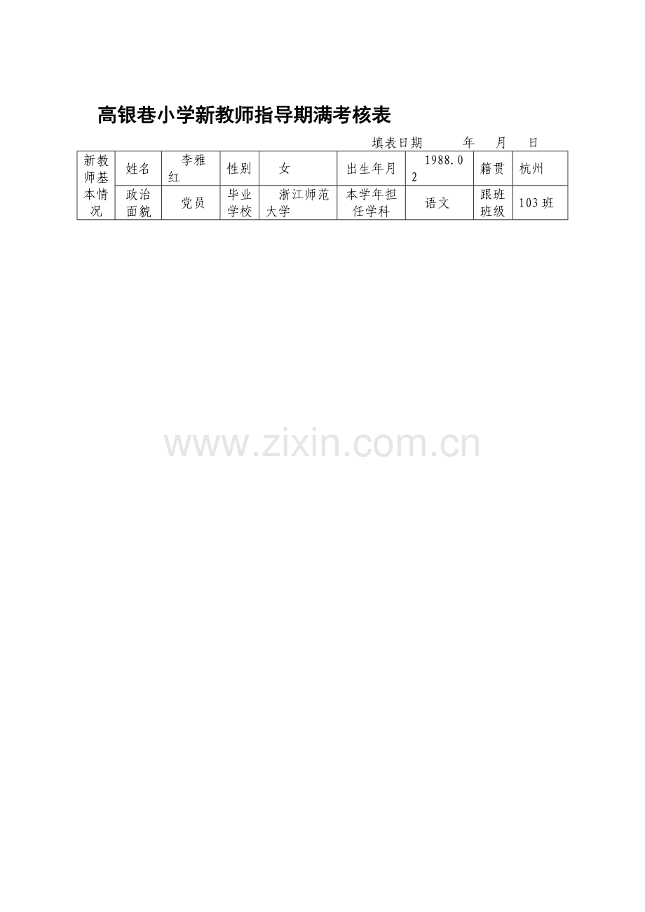 高银巷小学新教师学年考核表..doc_第1页