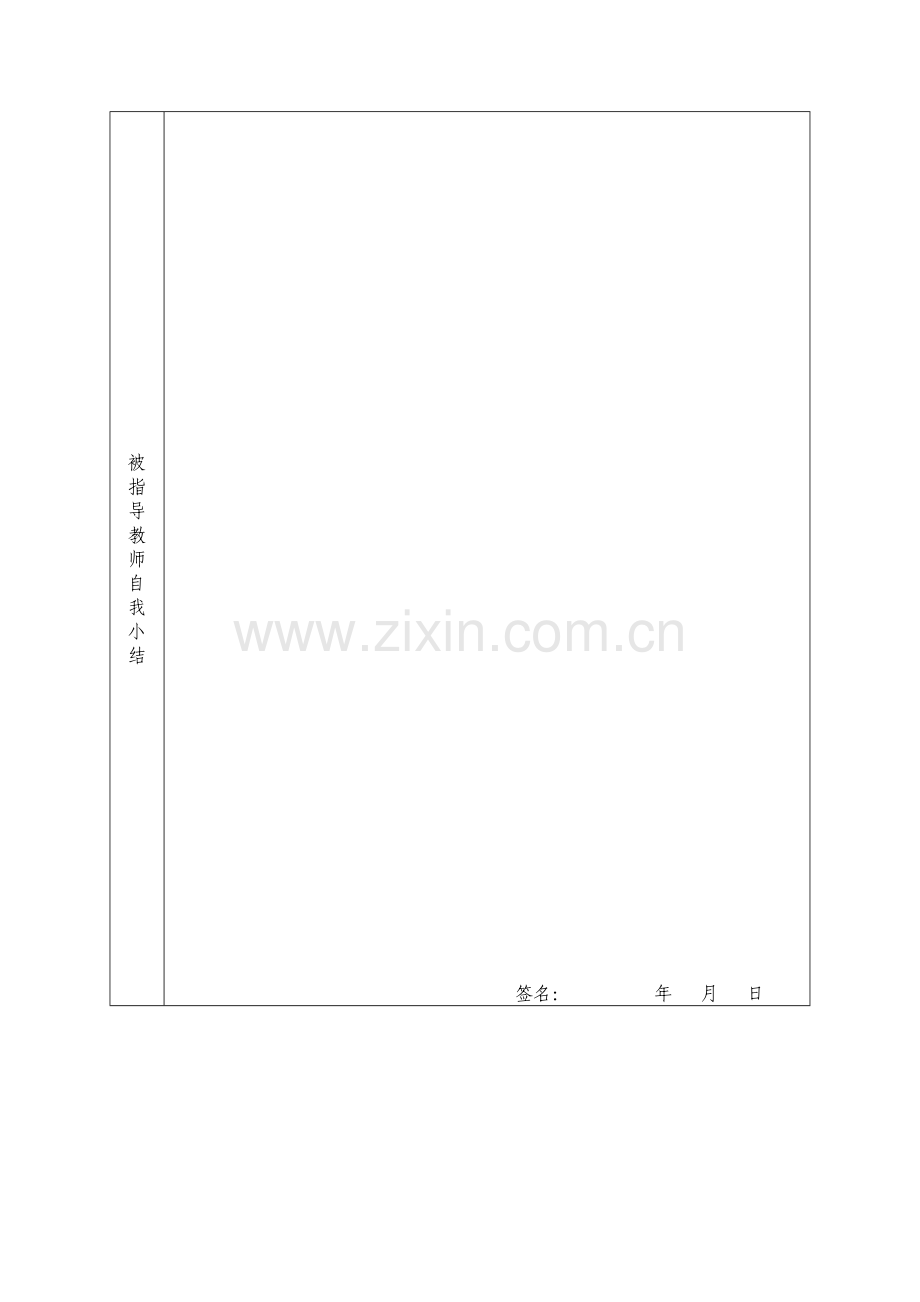 高银巷小学新教师学年考核表..doc_第2页