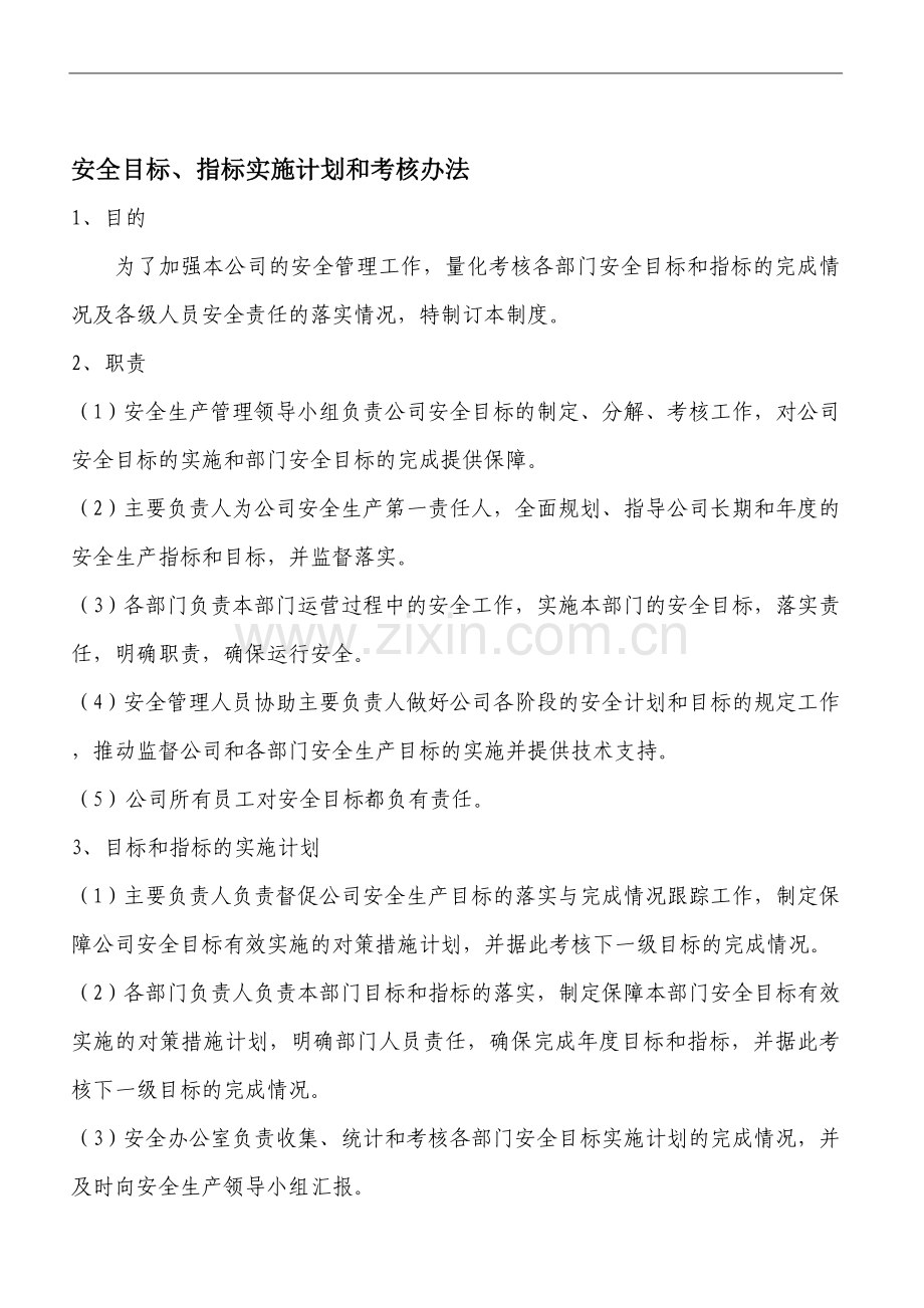 安全目标指标实施计划和考核办法..doc_第1页