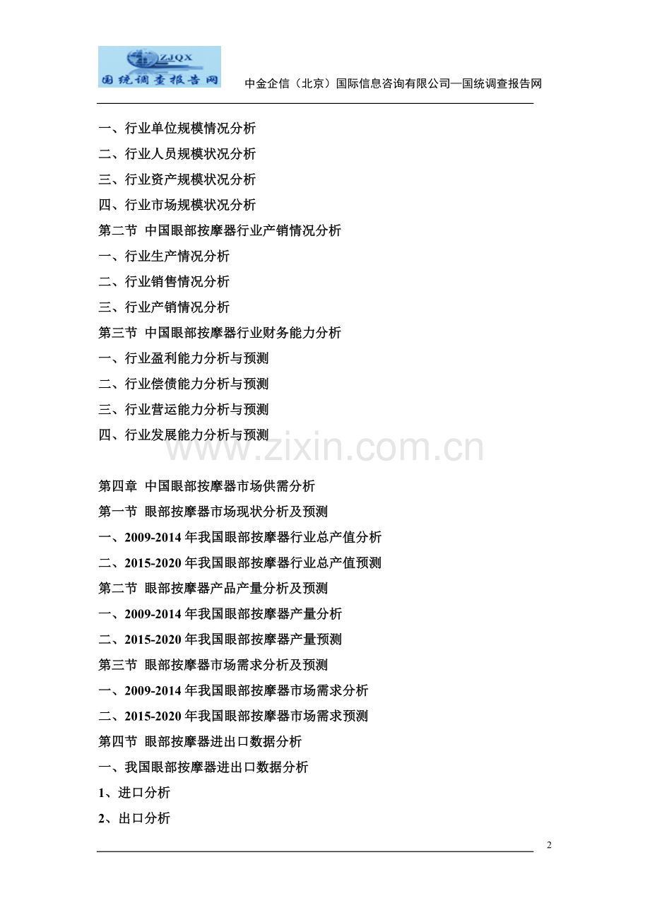 2015-2020年中国眼部按摩器行业市场调查及投资前景预测报告.doc_第2页