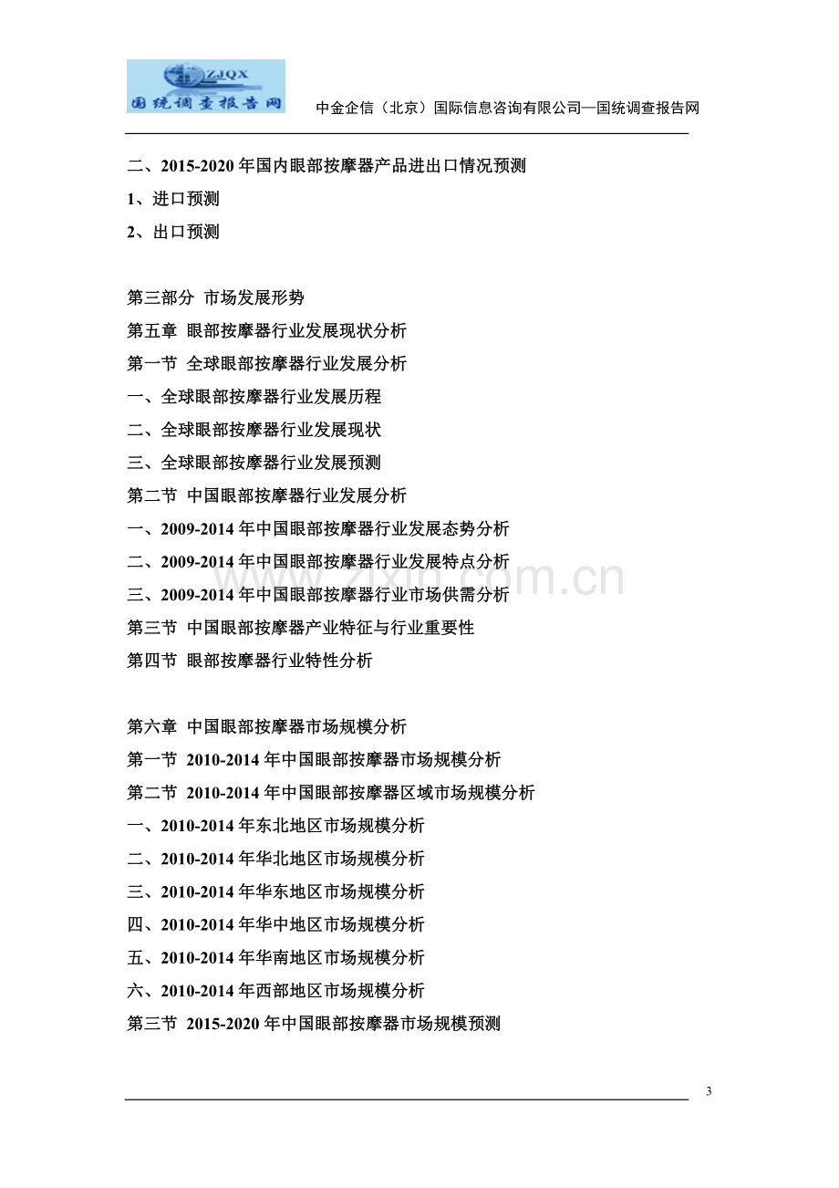 2015-2020年中国眼部按摩器行业市场调查及投资前景预测报告.doc_第3页