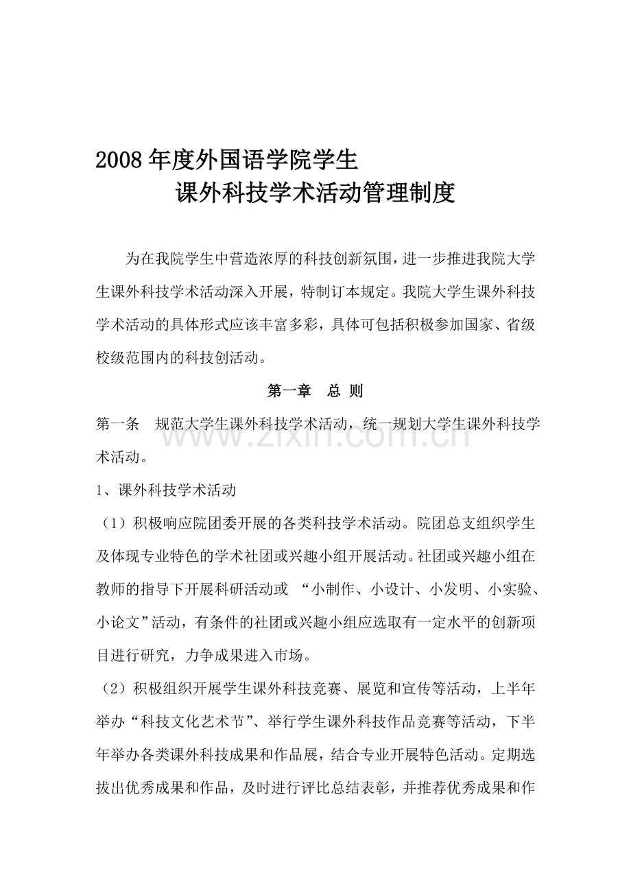 2008年外国语学院课外科技学术活动管理制度.doc_第1页