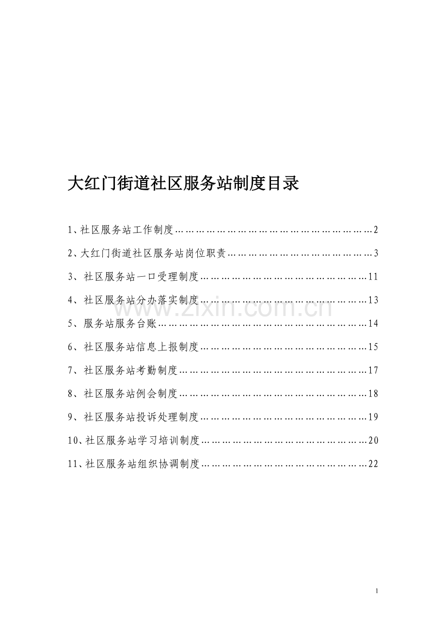 大红门街道社区服务站制度汇编.doc_第1页