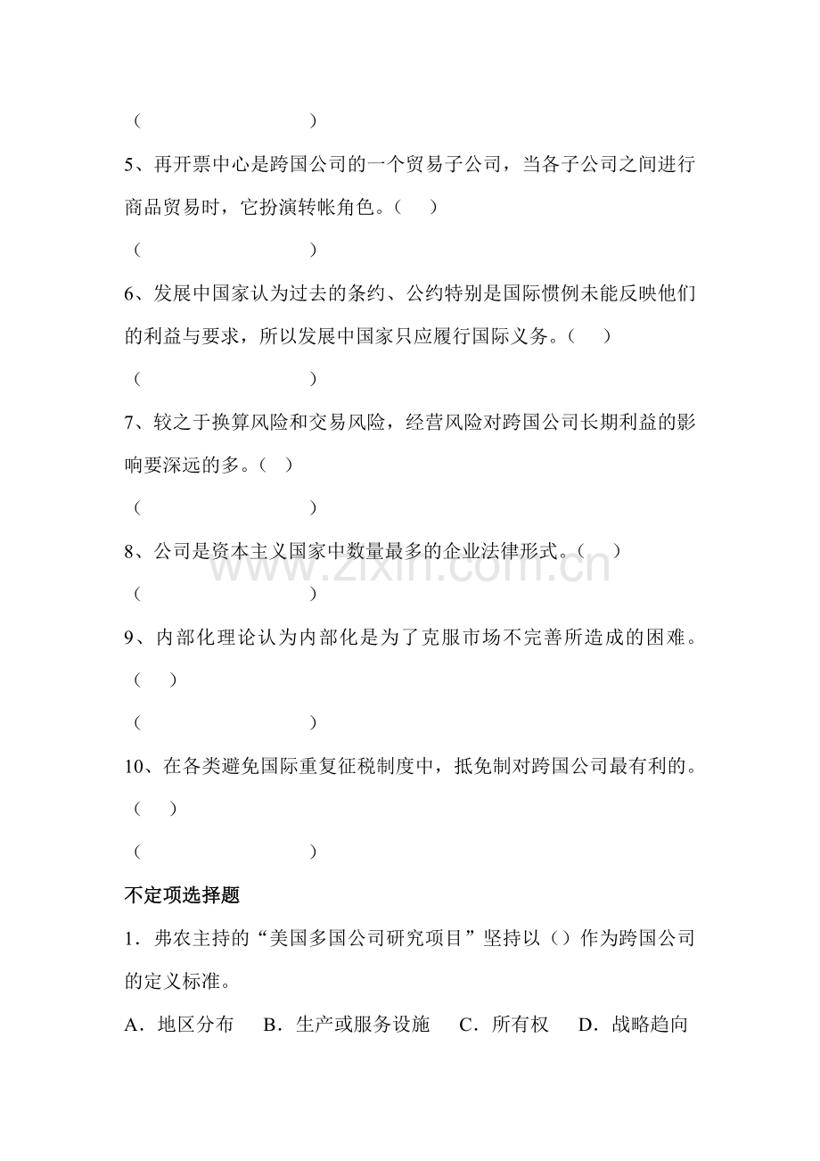 跨国公司营销管理练习题.doc_第2页