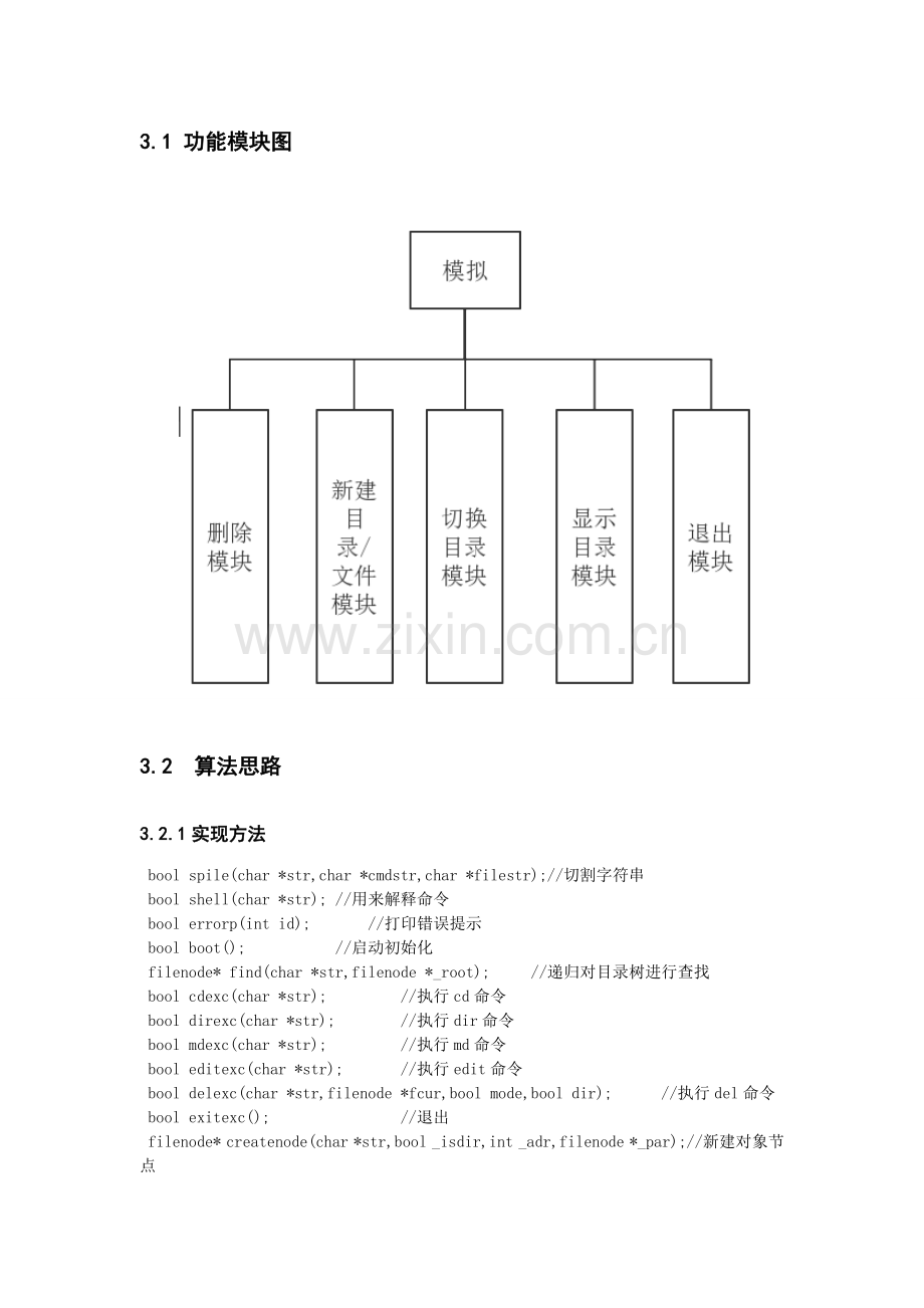 操作系统试验——模拟文件管理系统.doc_第3页