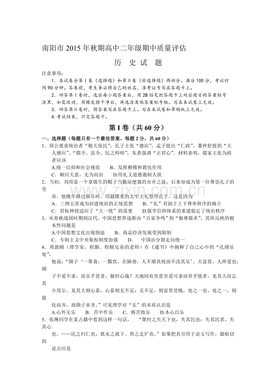 河南省南阳市2015-2016学年高二历史上册期中试题.doc_第1页