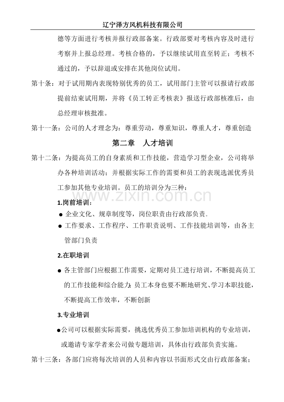 辽宁泽方风机科技有限公司人事行政管理制度2013.07.17.doc_第3页