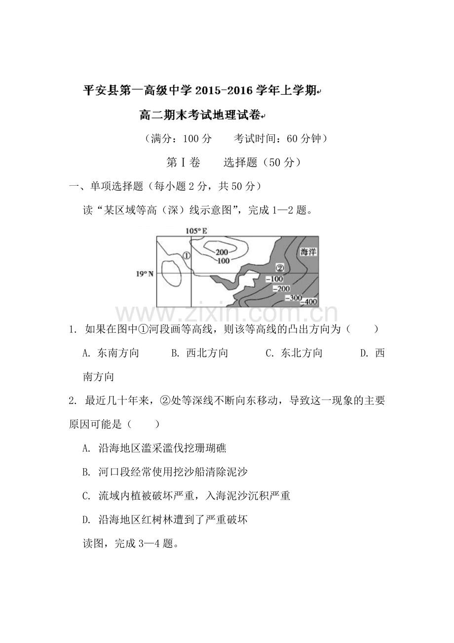 青海省平安县2015-2016学年高一地理上册期末试题.doc_第1页