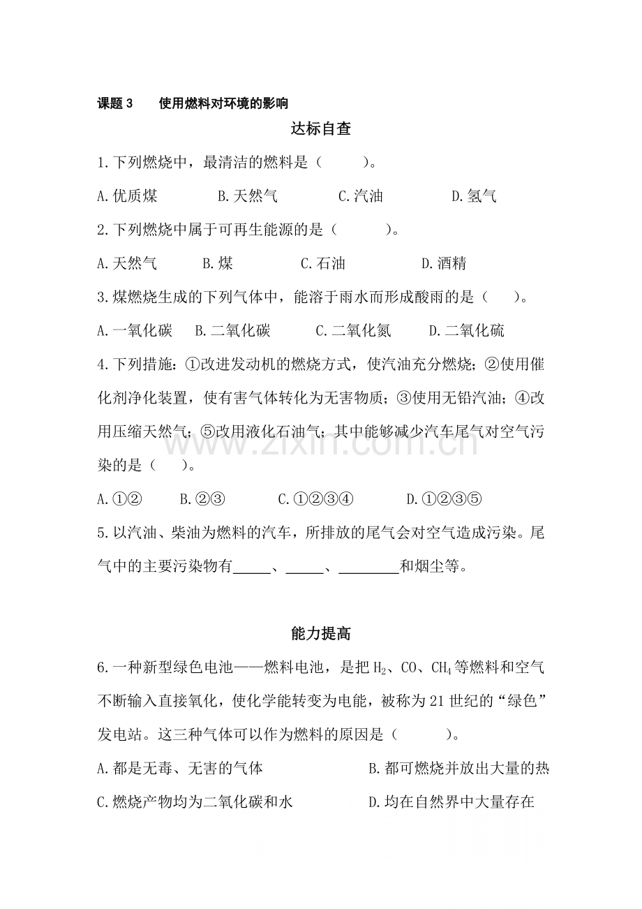 九年级化学使用燃料对环境的影响同步练习2.doc_第1页