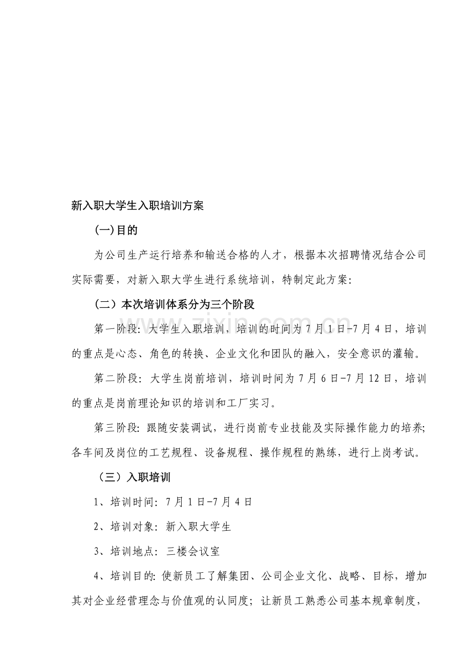 新入职大学生培训方案全套.doc_第1页