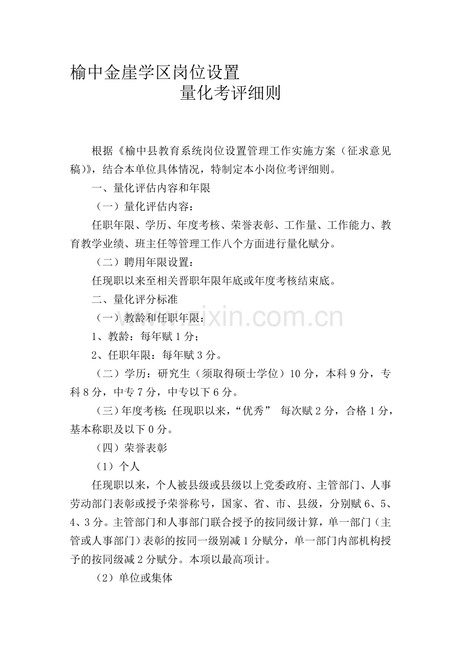 金崖学区岗位设置量化考评细则.doc_第1页