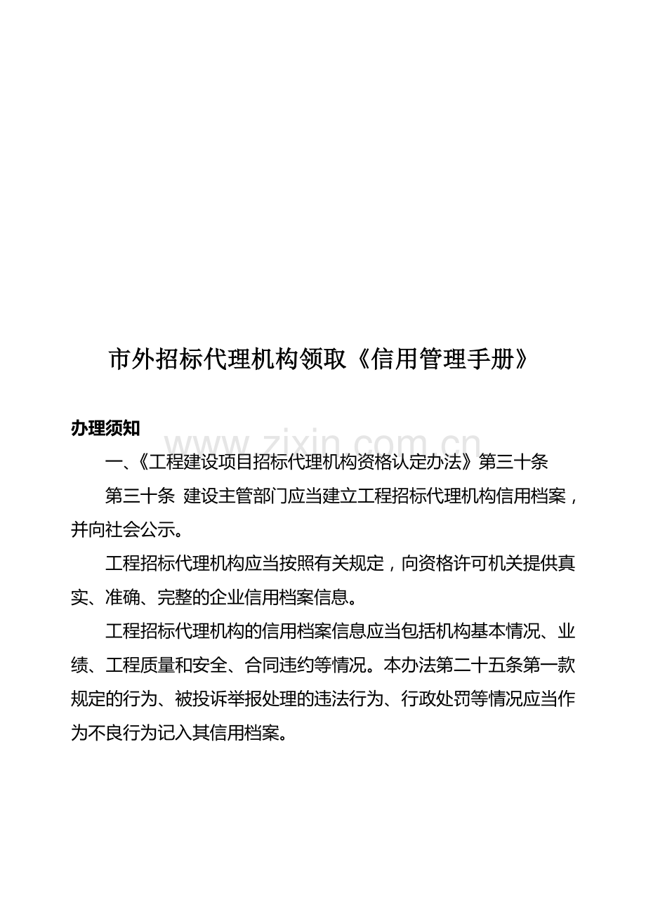 市外招标代理机构领取《信用管理手册》须知.doc_第1页