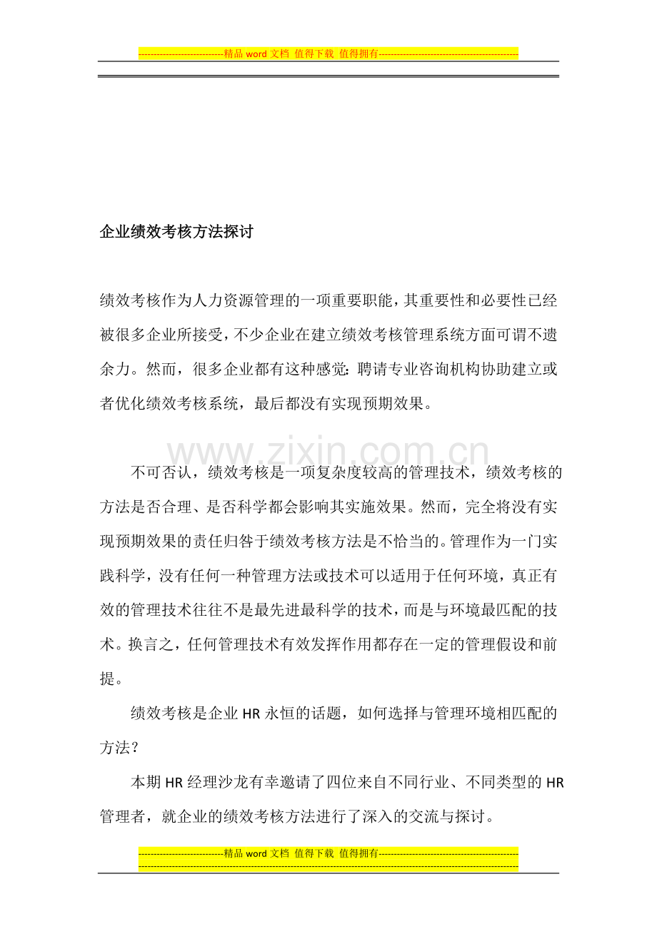 企业绩效考核方法探讨..doc_第1页