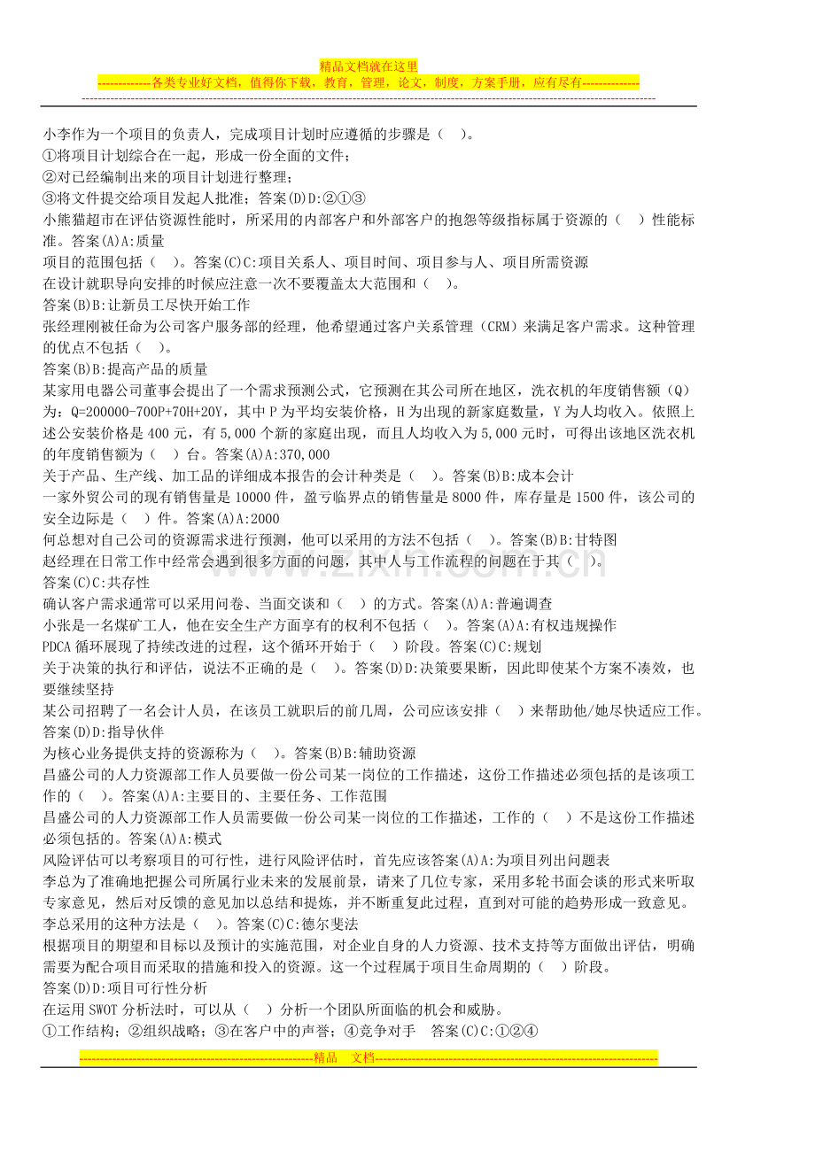 资源与运营管理---单选题.doc_第1页