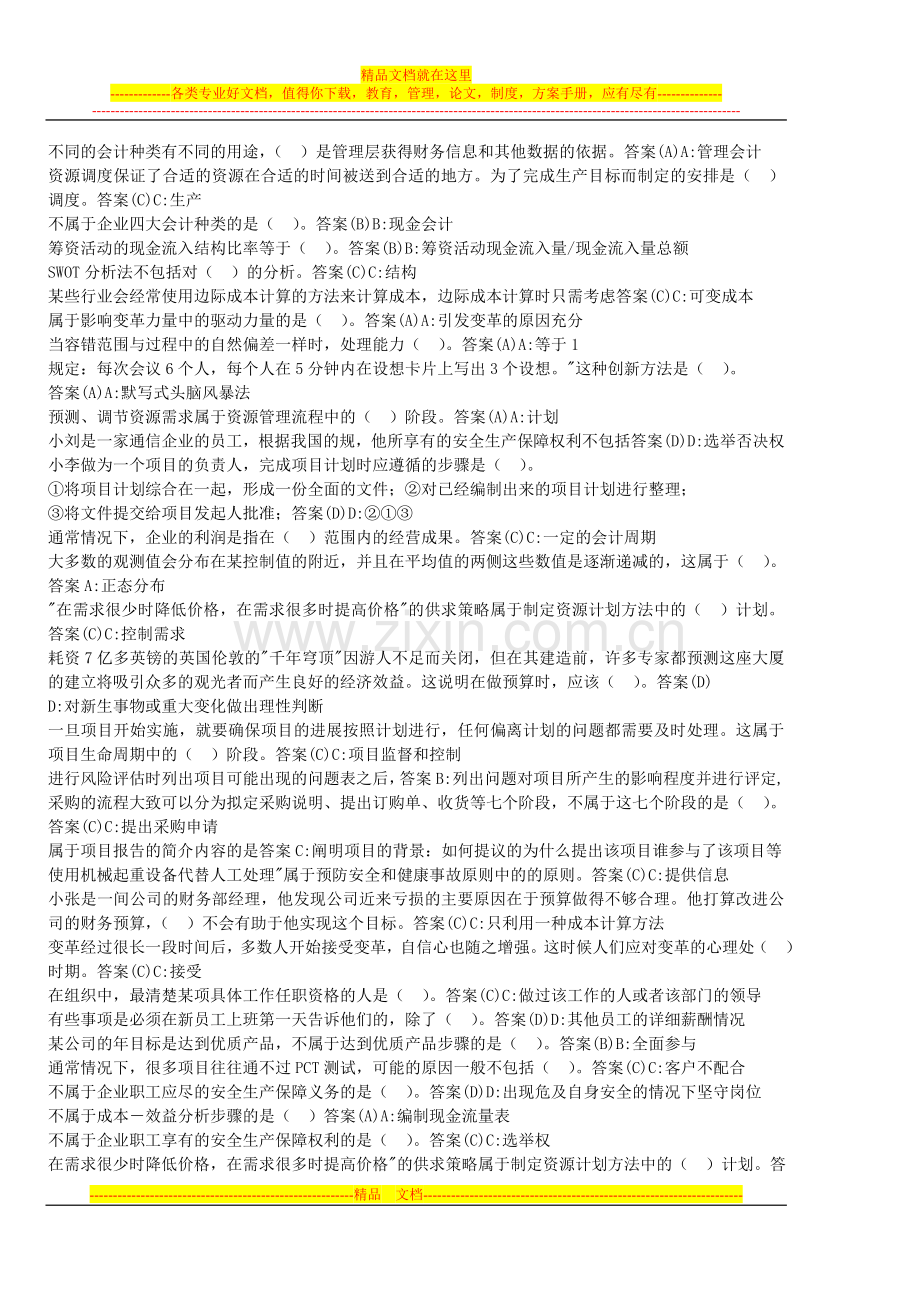 资源与运营管理---单选题.doc_第2页