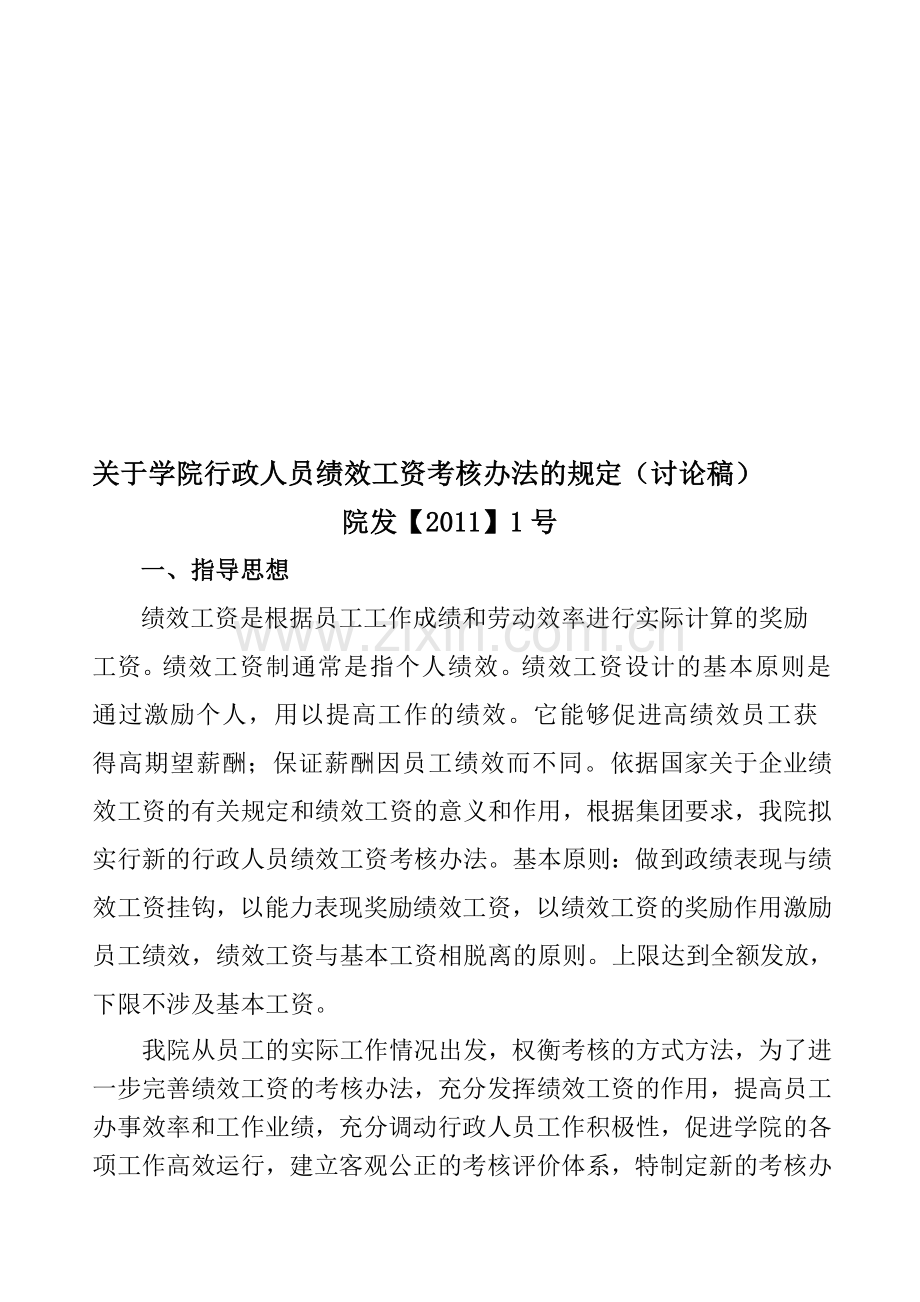 行政人员绩效工资考核办法的规定..doc_第1页