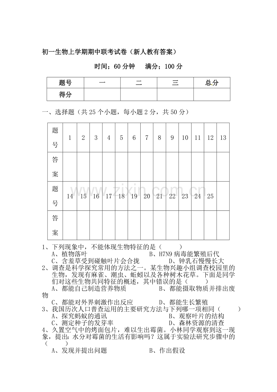 七年级生物上学期期中联考试卷.doc_第1页