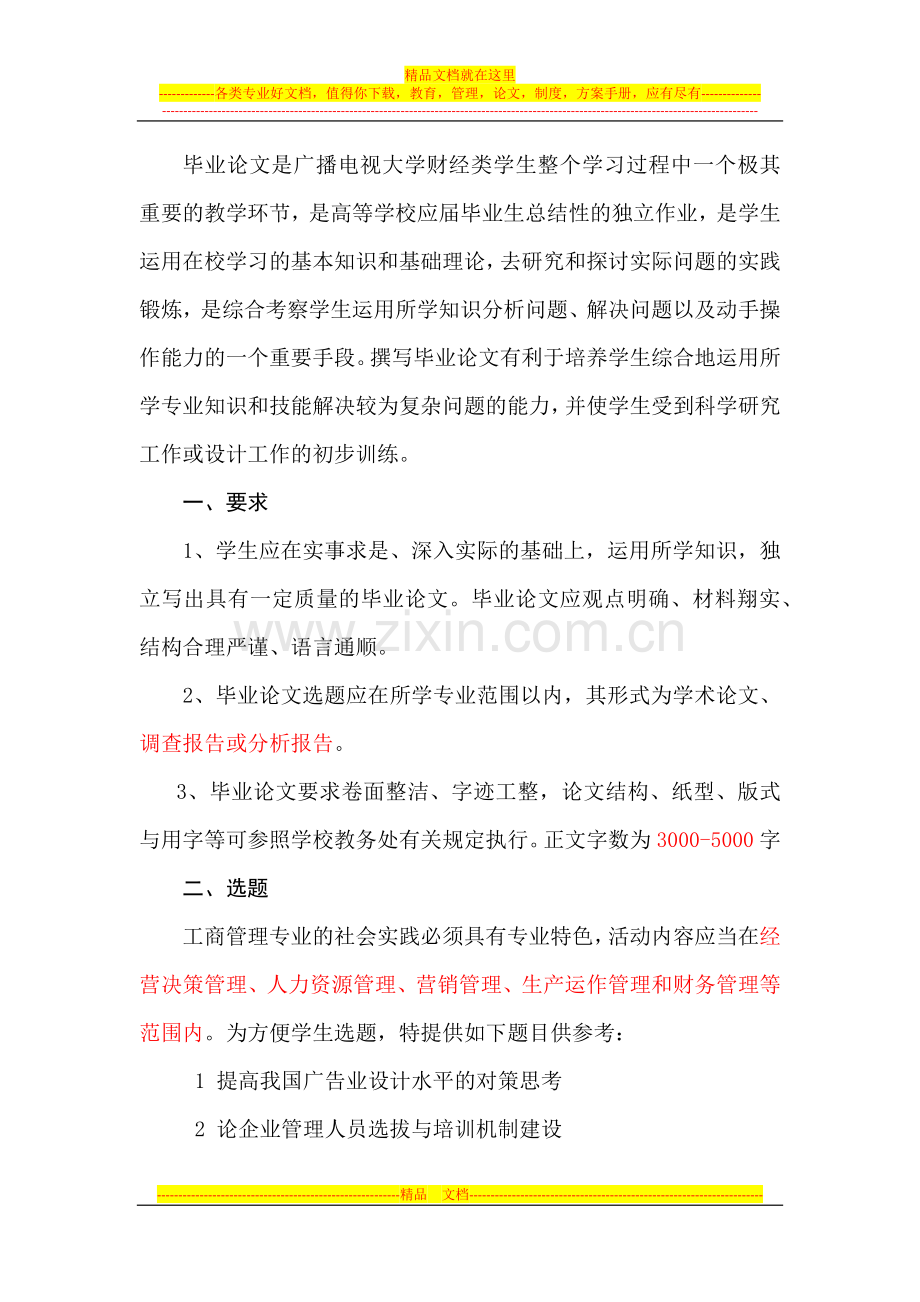 工商管理专业毕业论文要求.docx_第1页