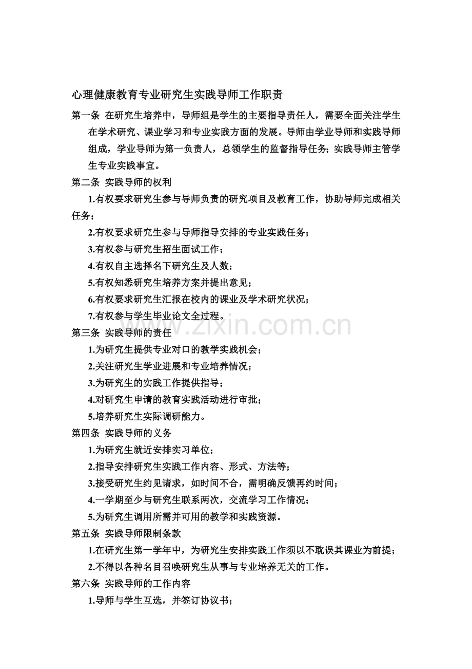 心理健康教育研究生实践导师工作职责.doc_第1页