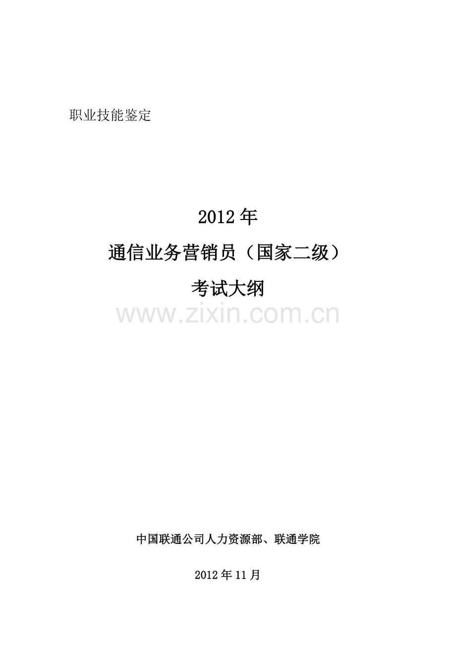 通信业务营销员二级考核大纲201211..doc_第3页