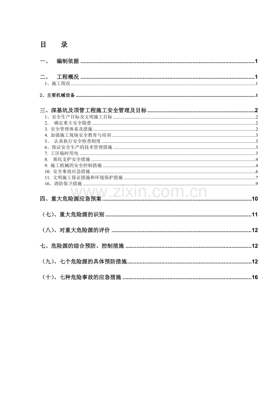 深基坑及顶管工程安全专项方案.doc_第1页