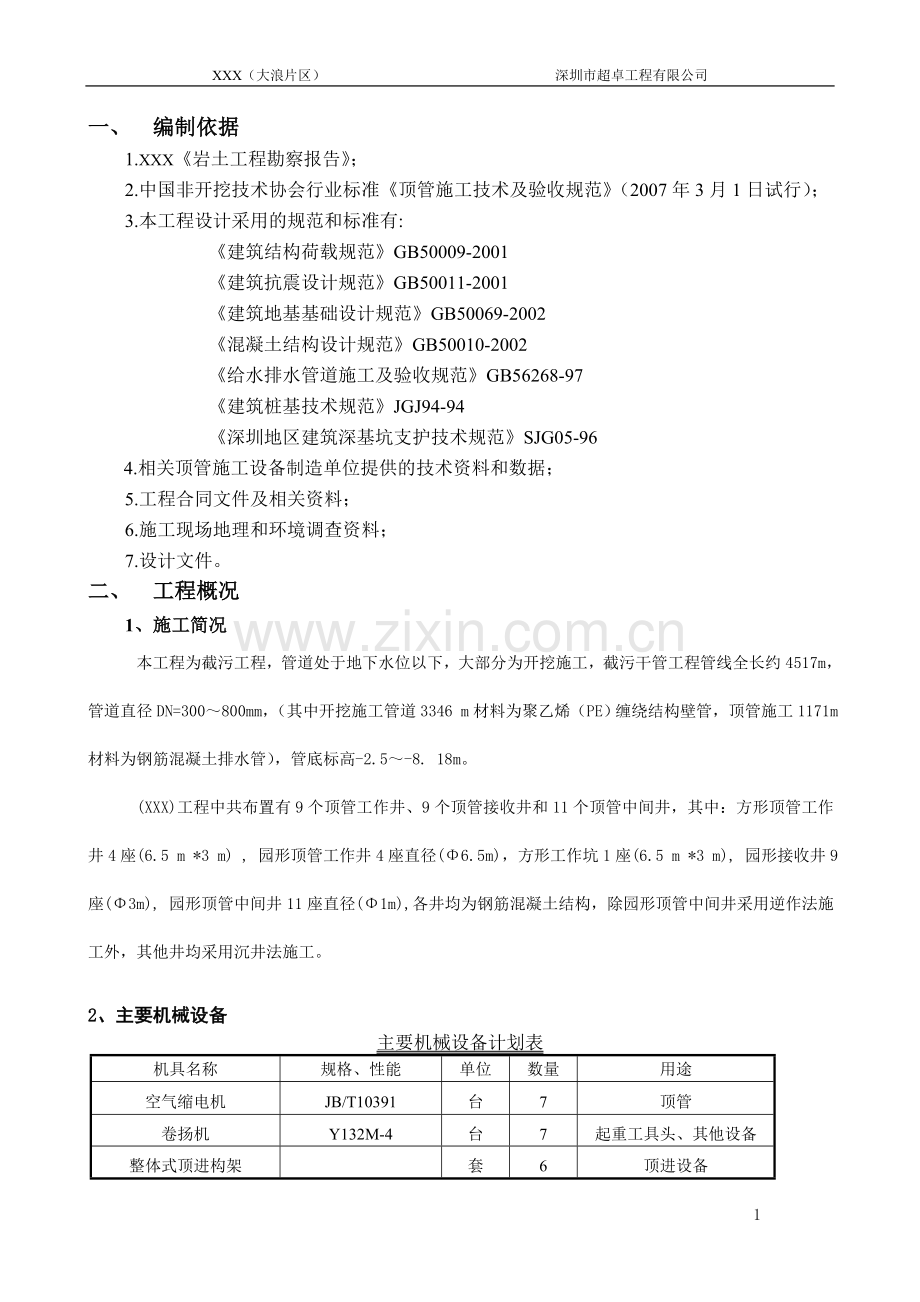 深基坑及顶管工程安全专项方案.doc_第2页