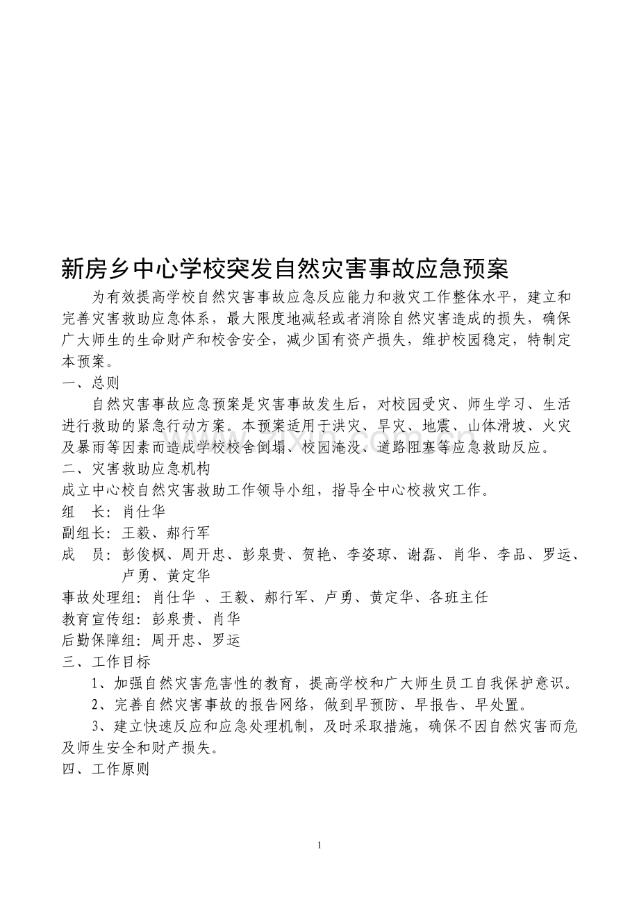 学校突发自然灾害事故应急预案.doc_第1页