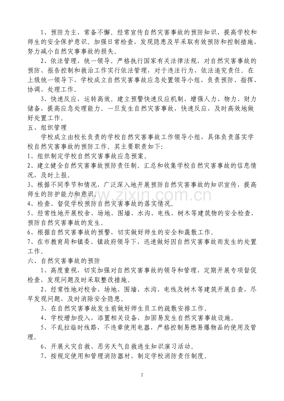 学校突发自然灾害事故应急预案.doc_第2页