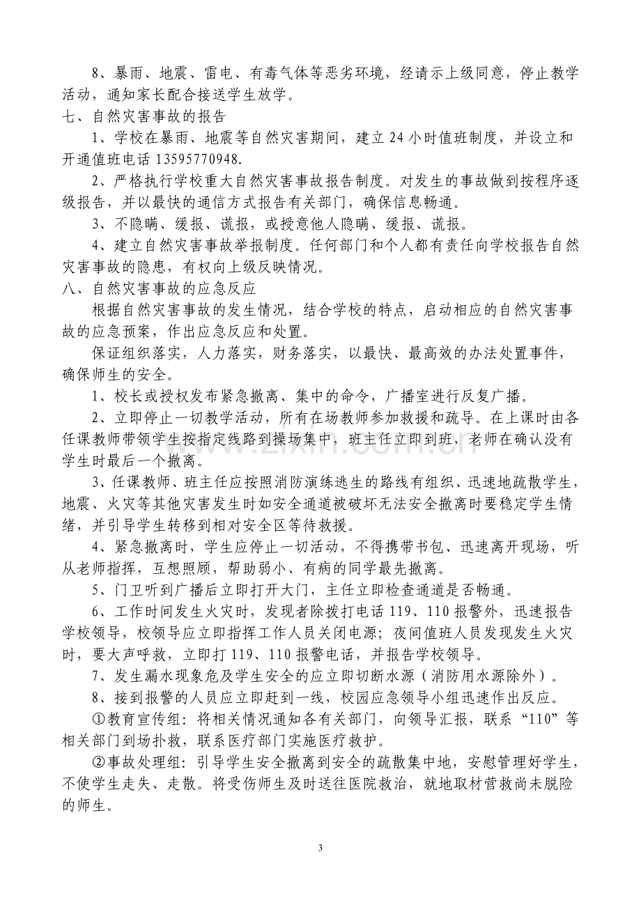 学校突发自然灾害事故应急预案.doc_第3页