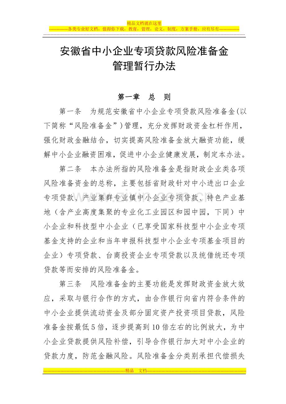 安徽省中小企业专项贷款风险准备金管理办法.doc_第1页