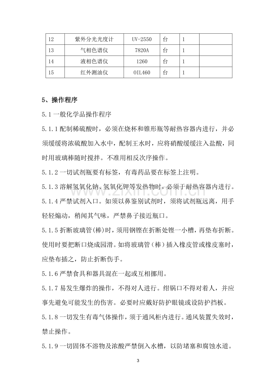 1-化验室岗位安全操作技术规程.doc_第3页