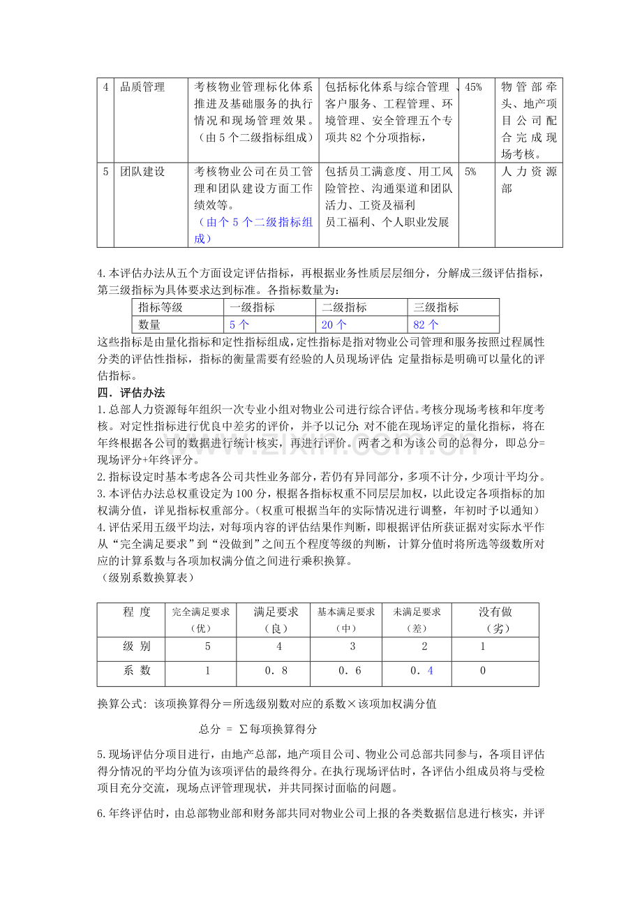 物业公司经营管理绩效评估办法.doc_第2页