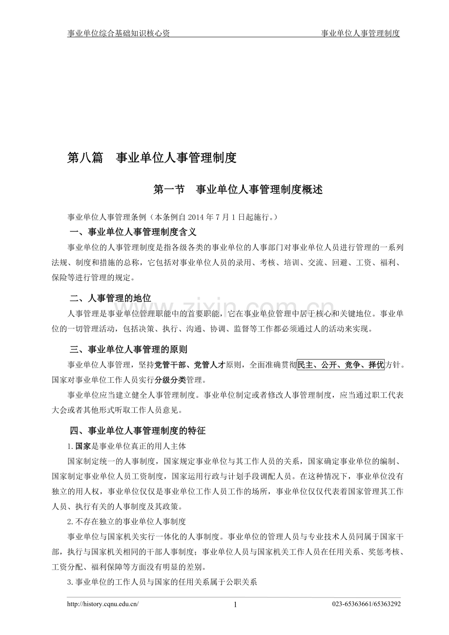 第八篇--事业单位人事管理制度.doc_第1页