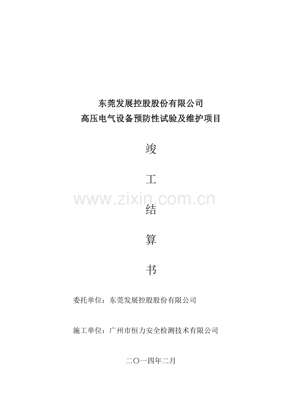 东莞发展控股股份竣工结算书.doc_第2页