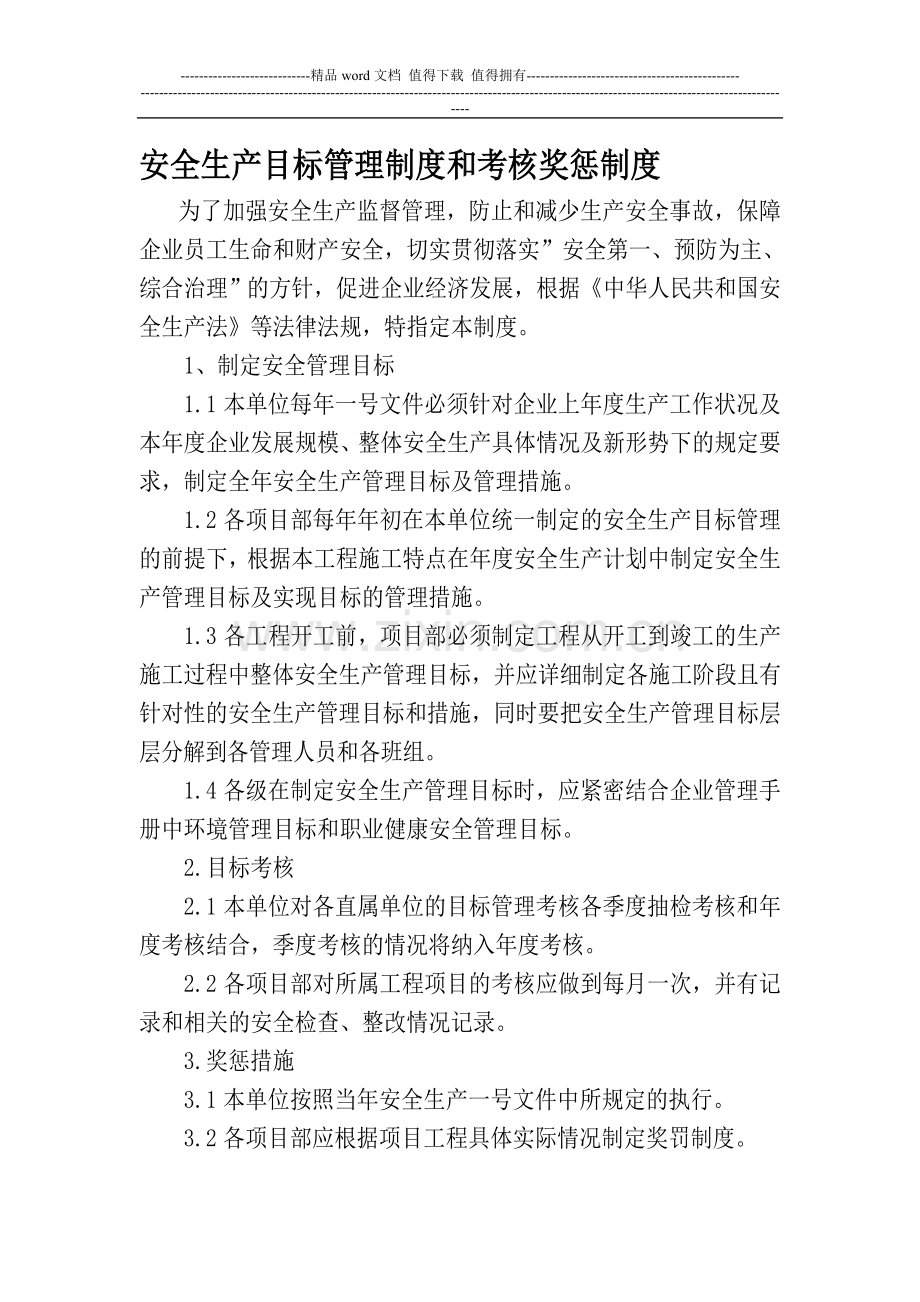 安全考核制度及管理人员定期考核.doc_第1页