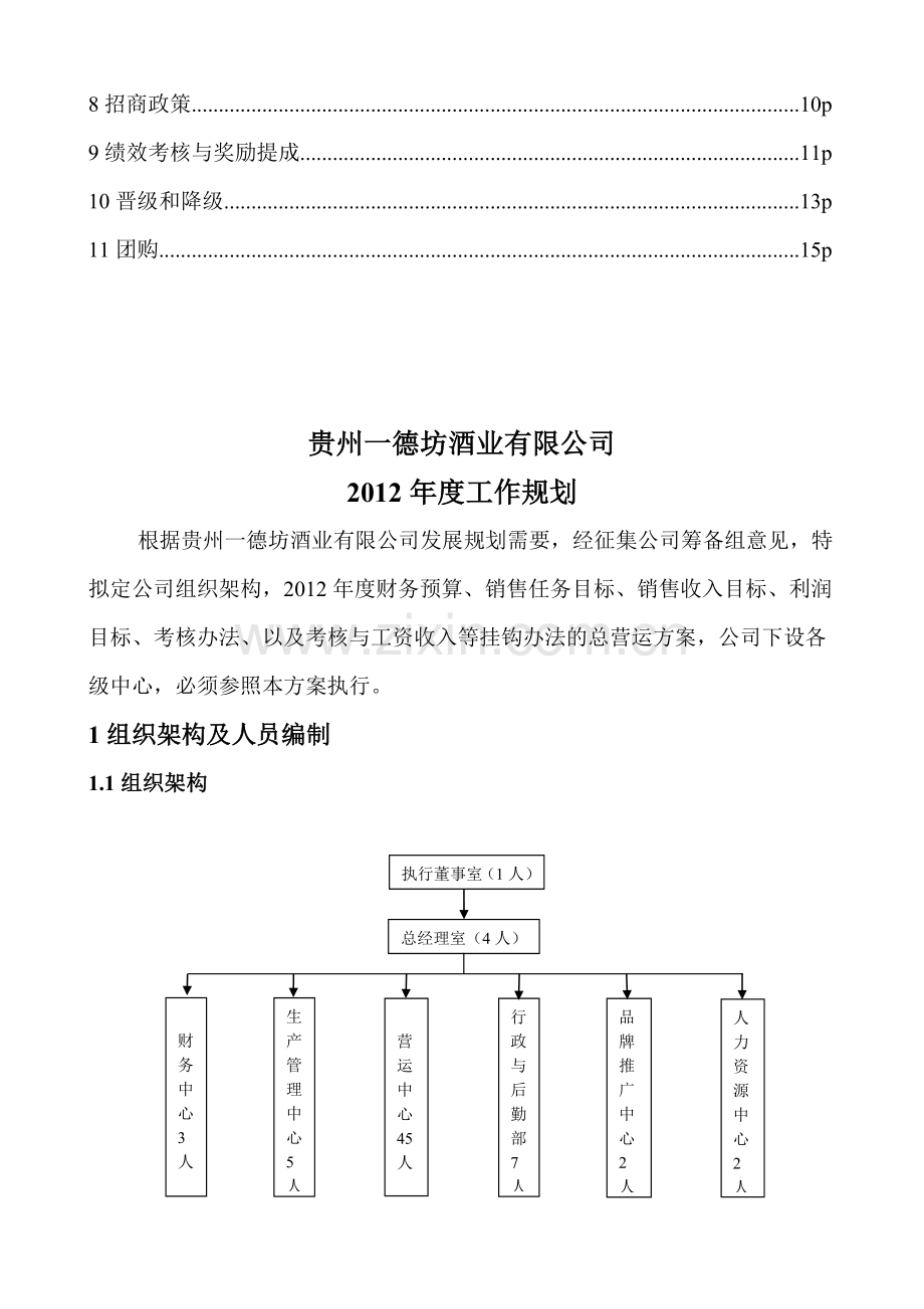 白酒酒业公司工作计划及营运方案.doc_第2页