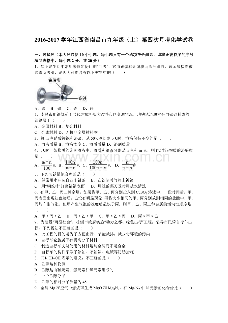 江西省南昌市2016-2017学年九年级化学上册第四次月考试卷.doc_第1页