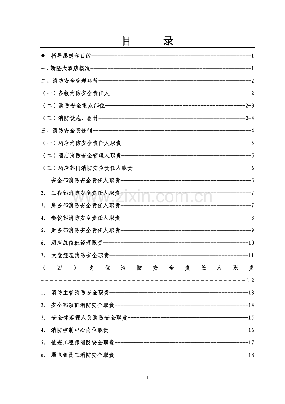 银都酒店安全管理规定目录体系.doc_第1页