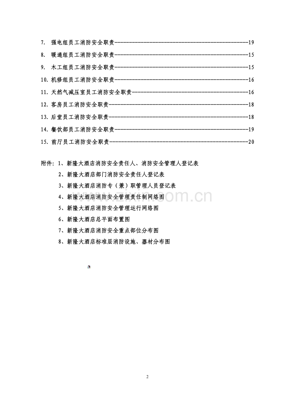 银都酒店安全管理规定目录体系.doc_第2页